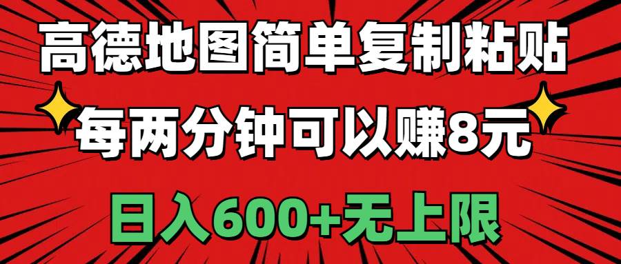 高德地图简单复制粘贴，每两分钟可以赚8元，日入600+无上限-智宝网创