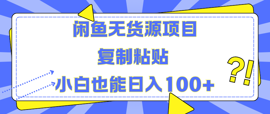 闲鱼无货源项目 复制粘贴 小白也能日入100+-智宝网创