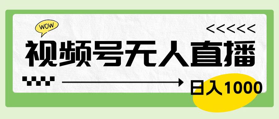 靠视频号24小时无人直播，日入1000＋，多种变现方式，落地实操教程-智宝网创