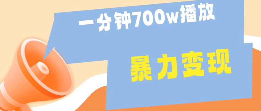 一分钟 700W播放 进来学完 你也能做到 保姆式教学 暴L变现-智宝网创