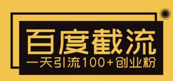 利用百度截流，轻松一天引流100+创业粉-智宝网创