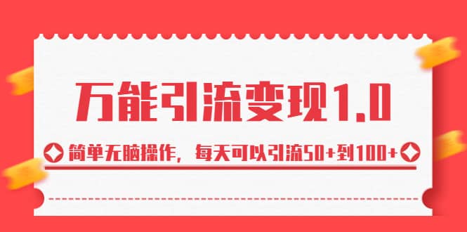 绅白·万能引流变现1.0，简单无脑操作，每天可以引流50+到100+-智宝网创