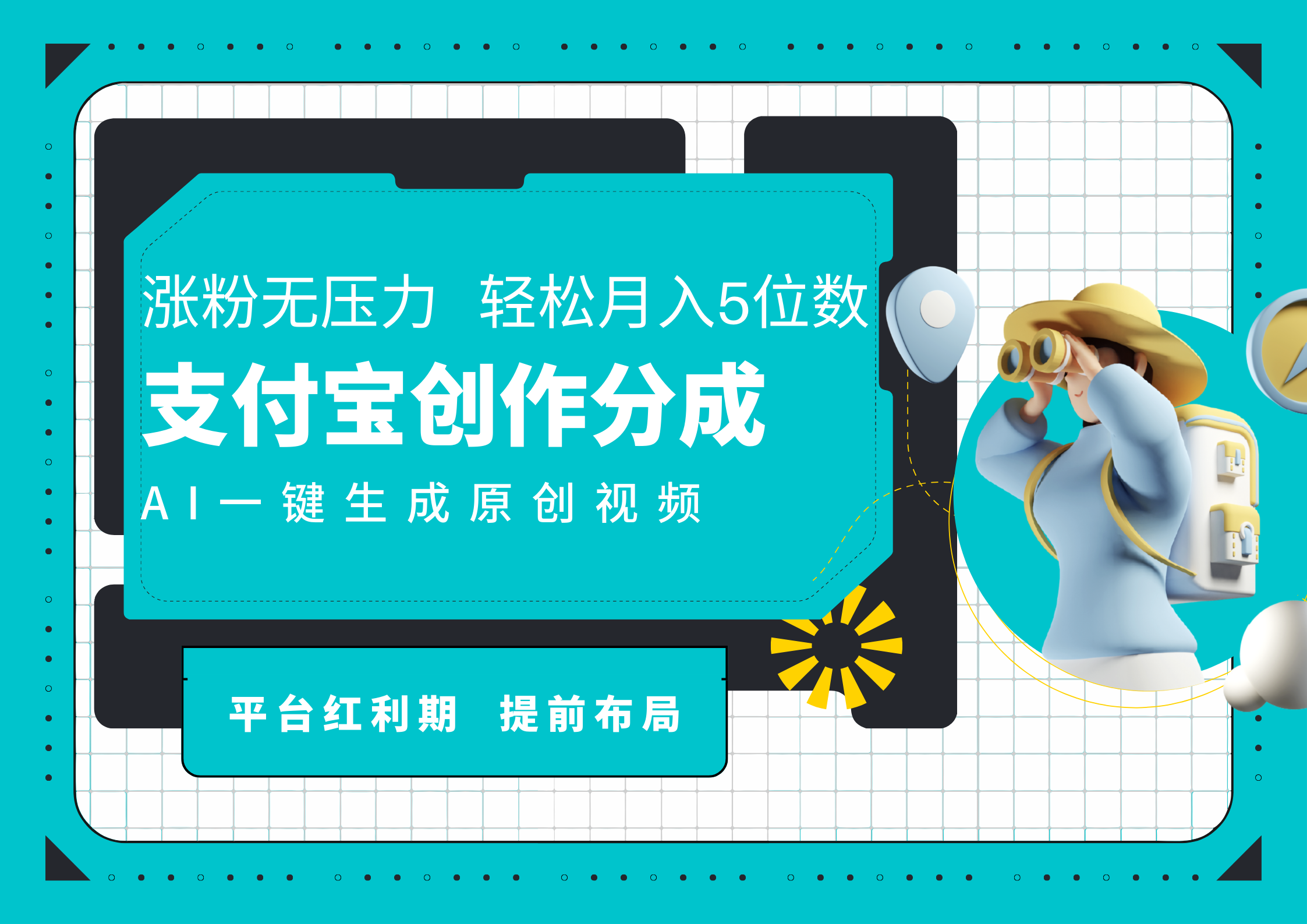 AI代写＋一键成片撸长尾收益，支付宝创作分成，轻松日入4位数-智宝网创