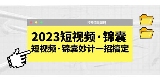 2023短视频·锦囊，短视频·锦囊妙计一招搞定，打开流量密码-智宝网创
