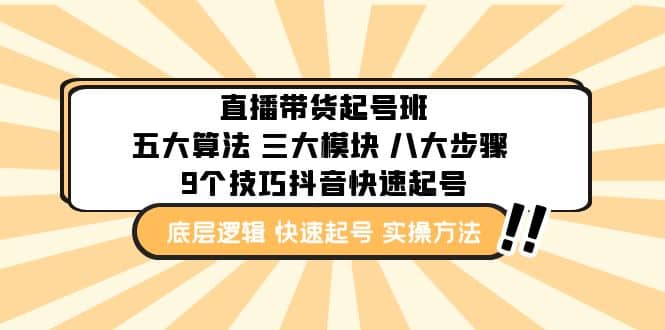 直播带货-起号实操班：五大算法 三大模块 八大步骤 9个技巧抖音快速记号-智宝网创