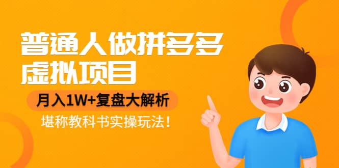 普通人做拼多多虚拟项目，复盘大解析，堪称教科书实操玩法-智宝网创