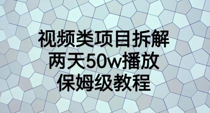 视频类项目拆解，两天50W播放，保姆级教程【揭秘】-智宝网创