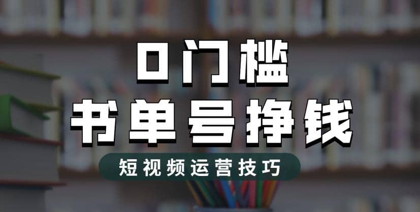 2023市面价值1988元的书单号2.0最新玩法，轻松月入过万-智宝网创