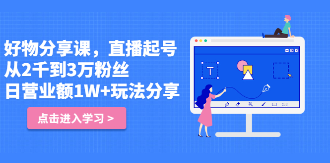 好物分享课，直‮起播‬号，好物拍摄的‮用套‬方法-智宝网创