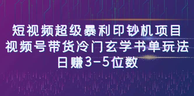 短视频超级暴利印钞机项目：视频号带货冷门玄学书单玩法-智宝网创
