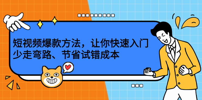 短视频爆款方法，让你快速入门、少走弯路、节省试错成本-智宝网创