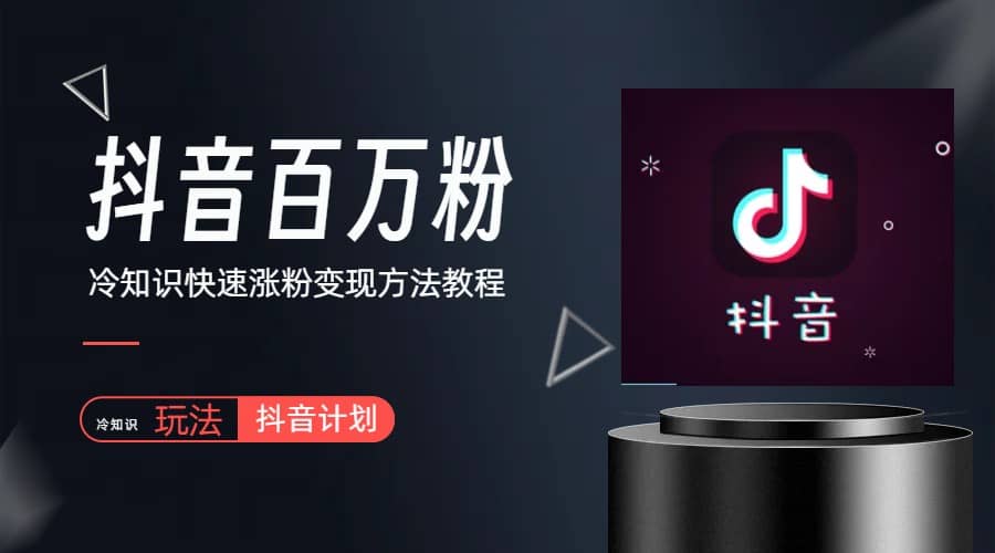 抖音短视频百万粉快速启动计划-冷知识快速涨粉变现玩法-智宝网创