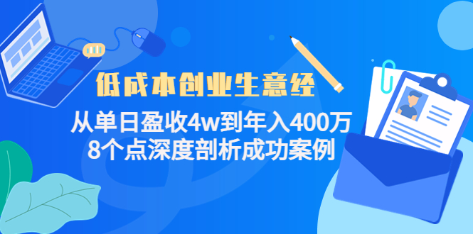 低成本创业生意经，8个点深度剖析成功案例-智宝网创