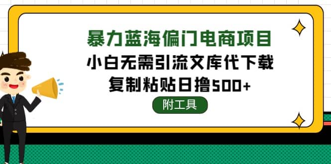 稳定蓝海文库代下载项目-智宝网创