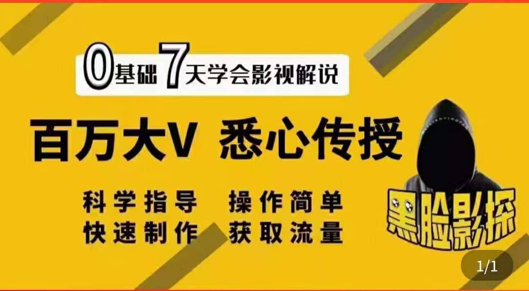 影视解说7天速成法：百万大V 悉心传授，快速制做 获取流量-智宝网创