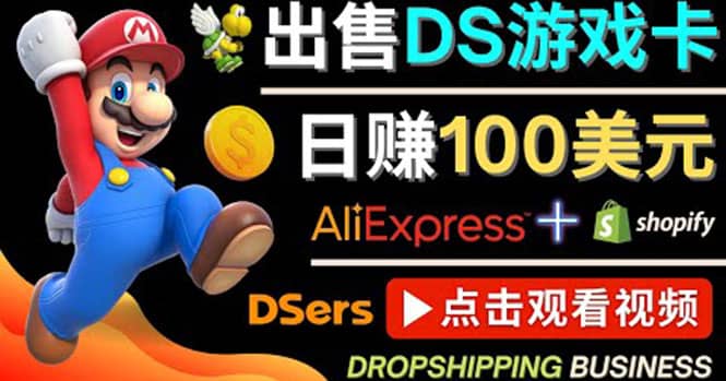 出售DS游戏卡，日赚100美元以上，净利润可达100%-智宝网创