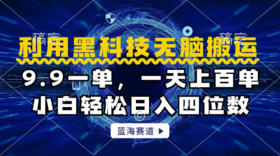 利用黑科技无脑搬运，小白轻松日入1000+-智宝网创