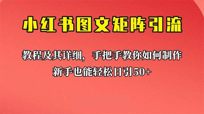 新手也能日引50+的【小红书图文矩阵引流法】！超详细理论+实操的课程-智宝网创