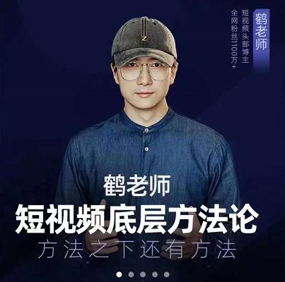 鹤老师短视频底层方法论，原理之上还有原理，方法之下还有方法-智宝网创