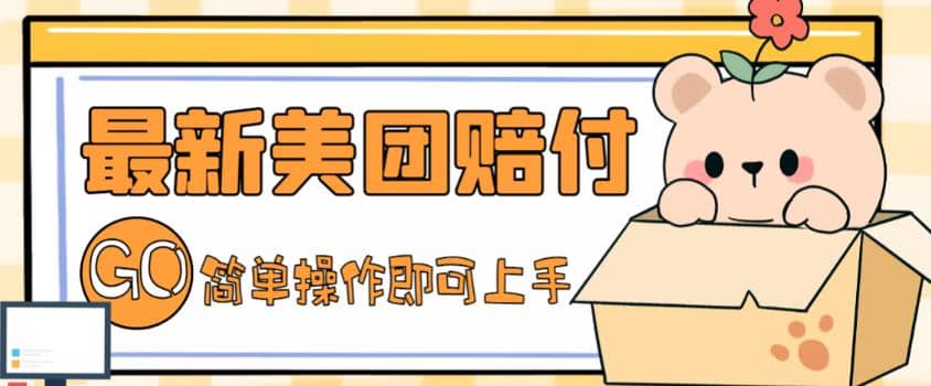 外面收费288的最新美团赔FU项目，点过的外卖都能赔FU【详细玩法教程】-智宝网创