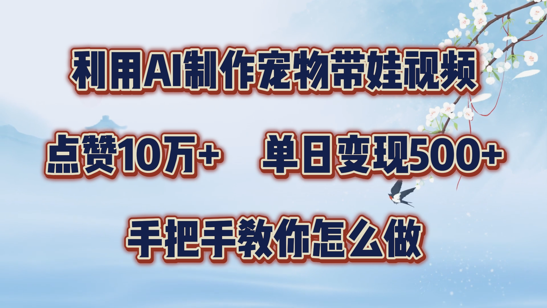 利用AI制作宠物带娃视频，轻松涨粉，点赞10万+，单日变现三位数！手把手教你怎么做-智宝网创
