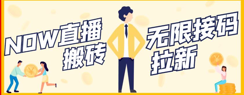 【稳定低保】最新NOW直播无限拉新项目，每天稳定提现20，多号多撸-智宝网创