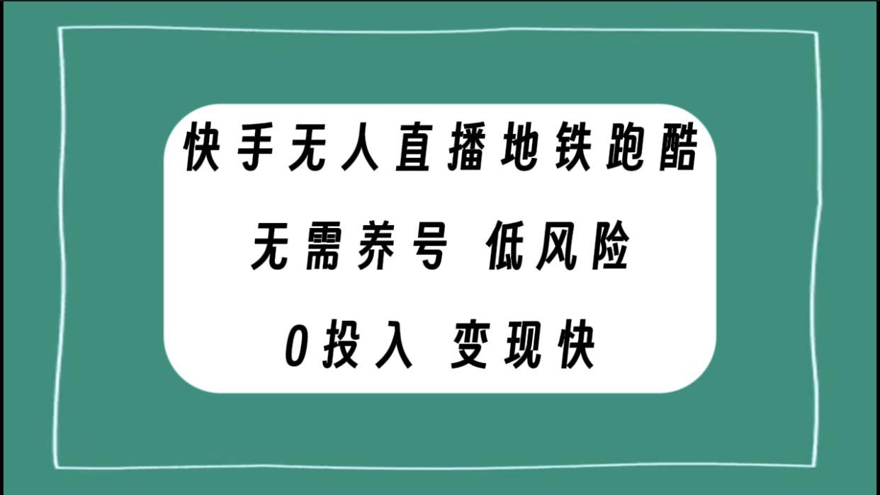 快手无人直播地铁跑酷，无需养号，低投入零风险变现快-智宝网创