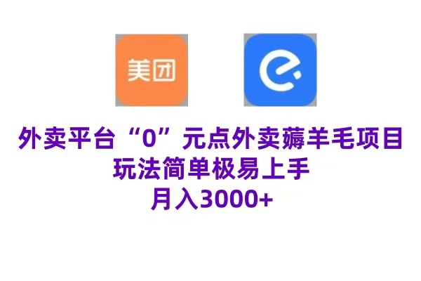 “0”元点外卖项目，玩法简单，操作易懂，零门槛高收益实现月收3000+-智宝网创