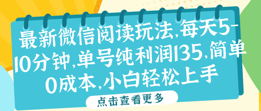 微信阅读最新玩法，每天5-10分钟，单号纯利润135，简单0成本，小白轻松上手-智宝网创