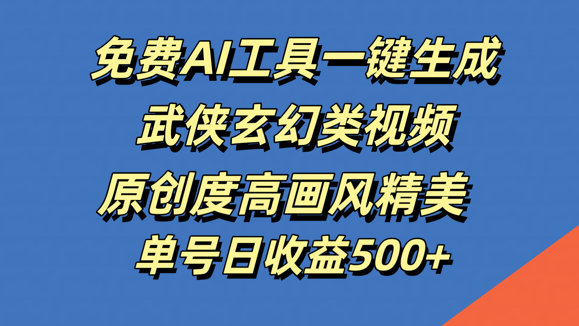 免费AI工具一键生成武侠玄幻类视频，原创度高画风精美，单号日收益500+-智宝网创