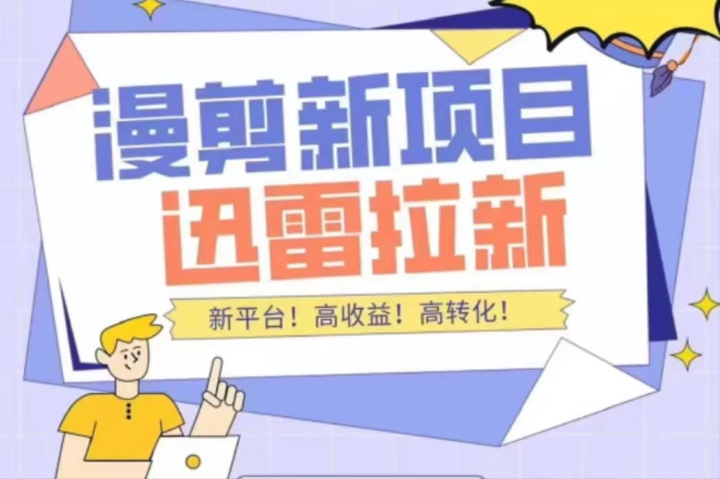 外面收费3880的迅雷拉新项目（漫画、小说推文）【详细教程】-智宝网创