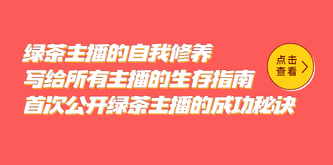 绿茶主播的自我修养，写给所有主播的生存指南，首次公开绿茶主播的成功秘诀-智宝网创