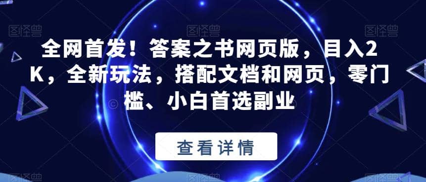 全网首发！答案之书网页版，目入2K，全新玩法，搭配文档和网页，零门槛、小白首选副业【揭秘】-智宝网创