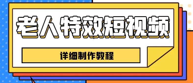 老人特效短视频创作教程，一个月涨粉5w粉丝秘诀 新手0基础学习【全套教程】-智宝网创