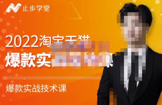 2022淘宝天猫爆款打造系列课-比克，爆款实战落地教程价值1980元-智宝网创