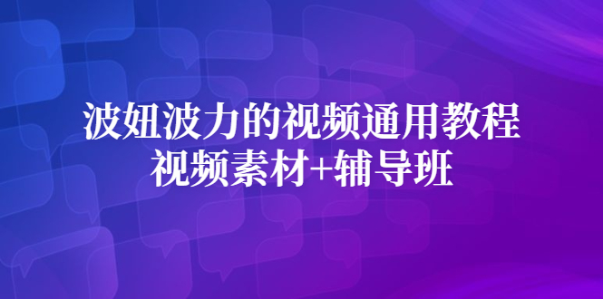 波妞波力的视频通用教程+视频素材+辅导班-智宝网创