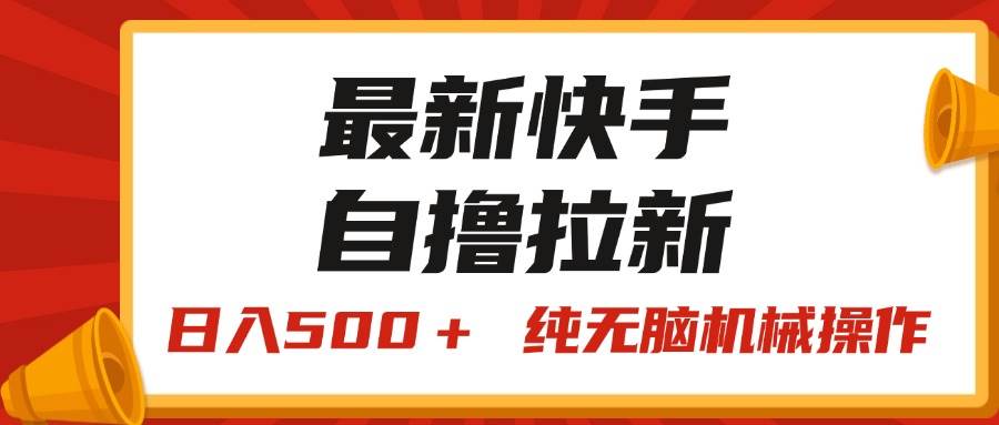 最新快手“王牌竞速”自撸拉新，日入500＋！ 纯无脑机械操作，小…-智宝网创