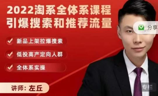 2022淘系全体系课程引爆搜索和推荐流量，新品上架拉爆搜索-智宝网创