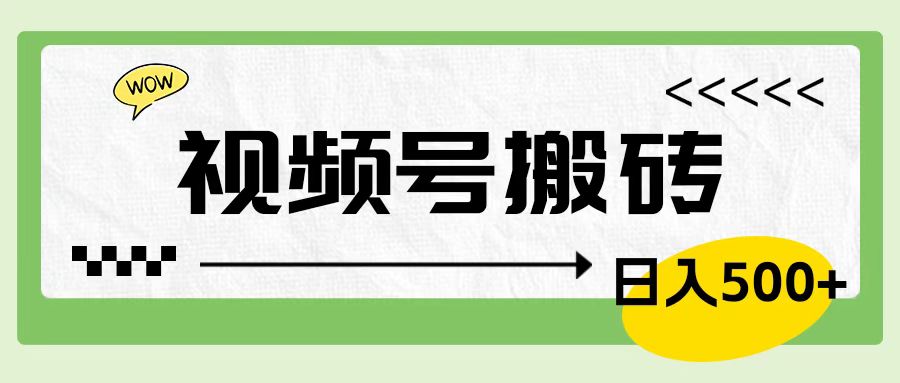 视频号搬砖项目，卖车载U盘，简单轻松，0门槛日入600+-智宝网创