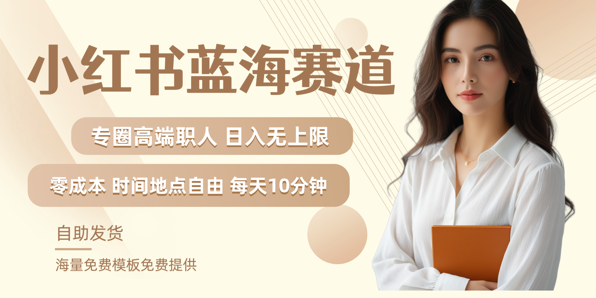 小红书蓝海赛道专圈高端职人日入无上限零成本每天十分钟-智宝网创