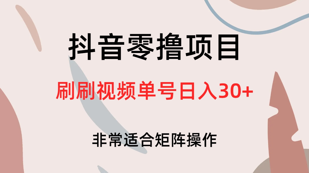 抖音零撸项目，刷刷视频单号日入30+-智宝网创