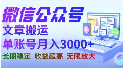 微信公众号搬运文章，单账号月收益3000+收益稳定，长期项目，无限放大-智宝网创
