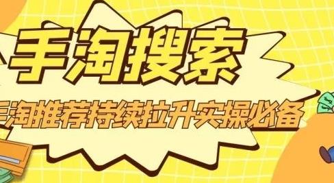 沧海老师·手淘搜索、手淘推荐持续拉升实操必备，简单易学，快速掌握-智宝网创