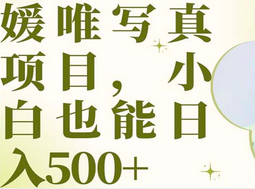 最新出炉媛唯写真项目，小白可日入500+-智宝网创