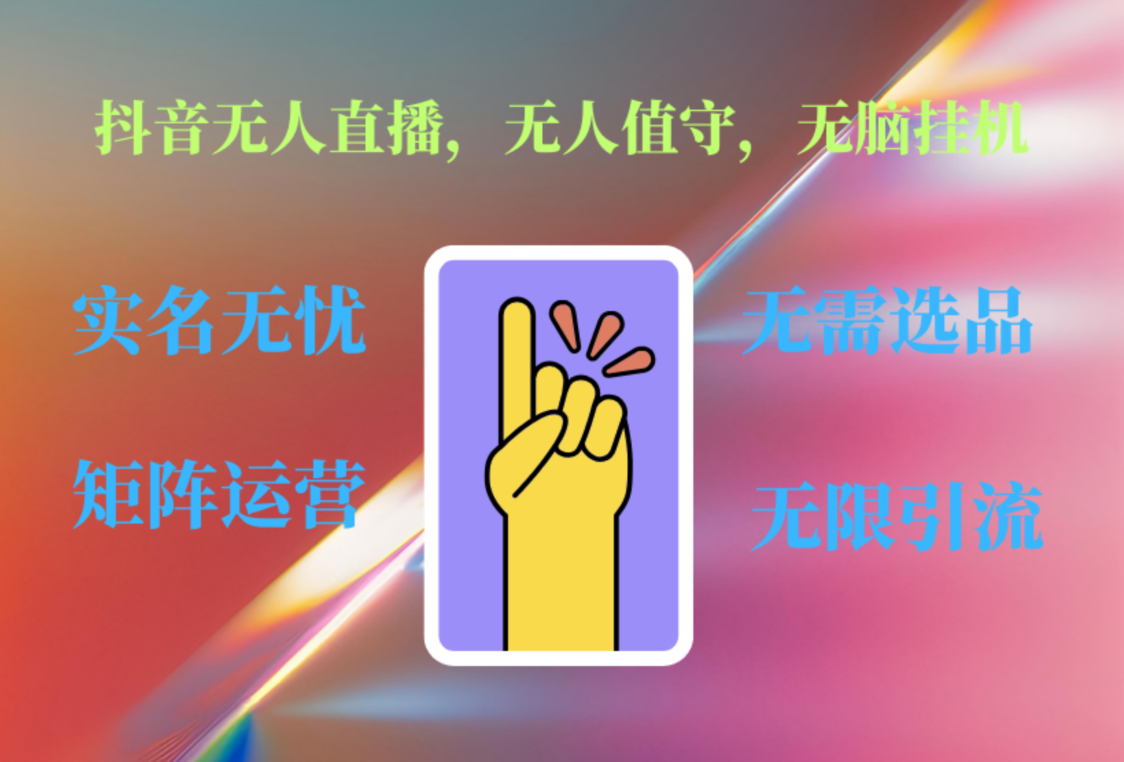 抖音无人直播、无人值守、无脑挂机，日入1000+-智宝网创