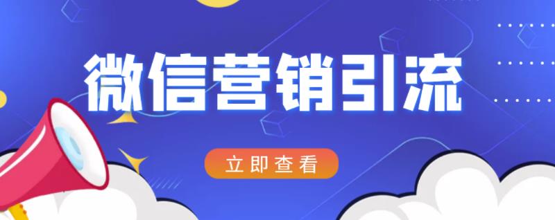 微信营销策划引流系列课程，每天引流100精准粉-智宝网创