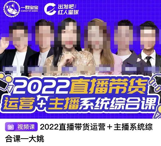 直播带货运营+主播系统综合课，讲透2022年如何做直播带货-智宝网创
