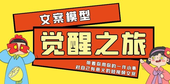 《觉醒·之旅》文案模型 带着你用你的一件小事 对自己有意义的短视频文案-智宝网创