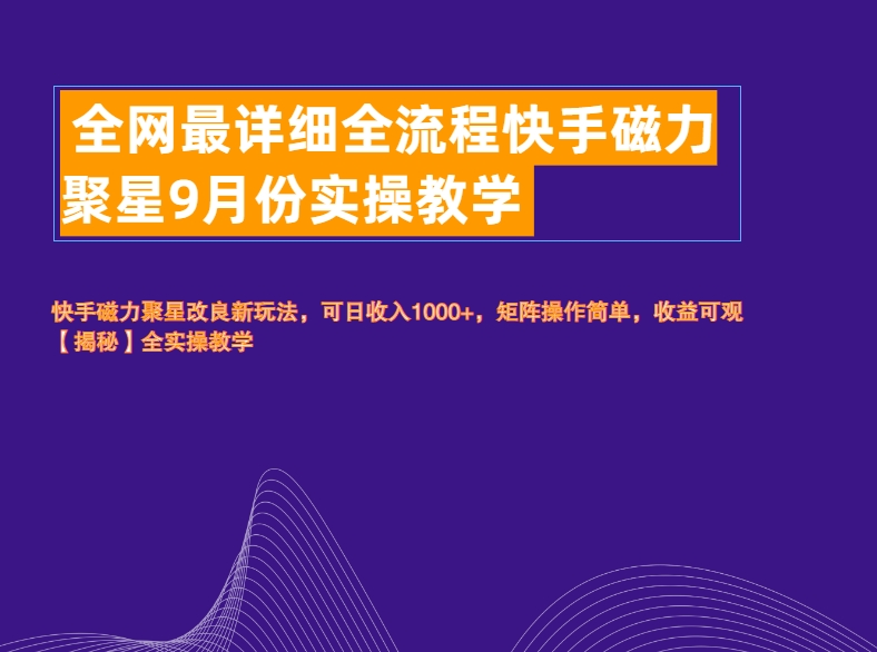 全网最详细全流程快手磁力聚星实操教学-智宝网创