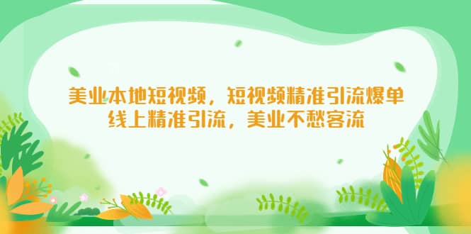 美业本地短视频，短视频精准引流爆单，线上精准引流，美业不愁客流-智宝网创